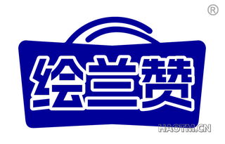 绘兰赞