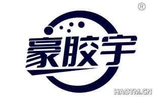 豪胶宇