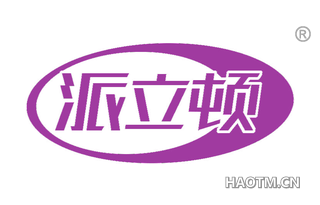 派立顿