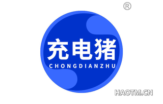 充电猪