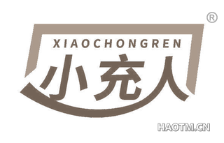 小充人