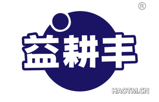 益耕丰