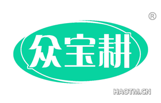 众宝耕