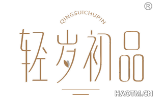 轻岁初品