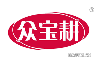 众宝耕