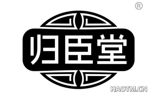 归臣堂
