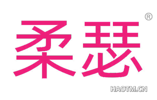 柔瑟