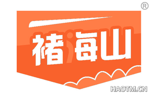 褚海山
