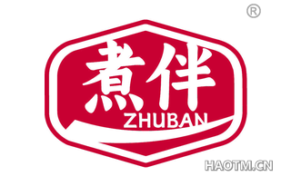 煮伴