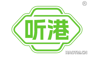 听港