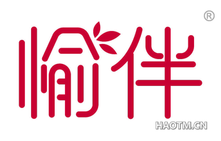 愉伴