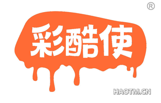 彩酷使