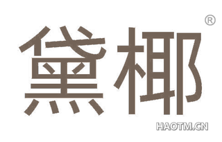 黛椰