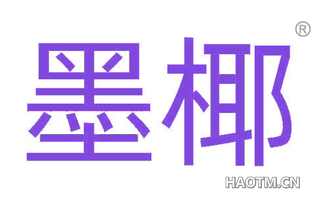 墨椰