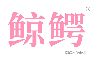 鲸鳄