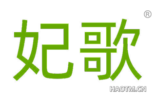 妃歌