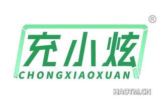 充小炫