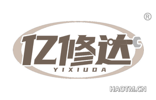 亿修达