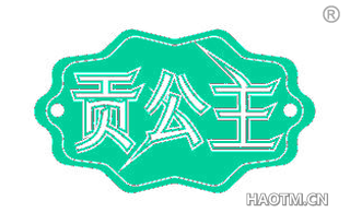 贡公主