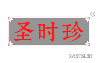 圣时珍