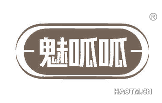 魅呱呱