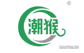 潮猴
