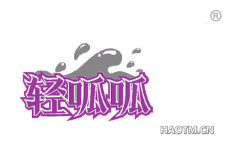 轻呱呱