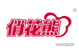 俏花熊