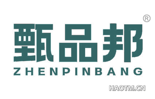 甄品邦