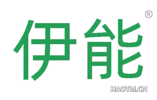 伊能