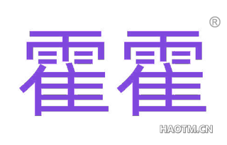 霍霍