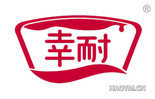 幸耐