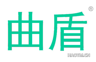 曲盾