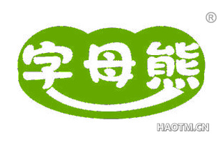 字母熊