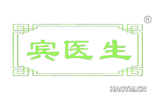 宾医生