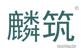 麟筑