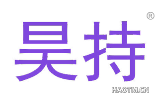 昊持