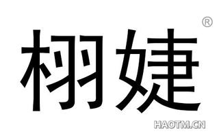 栩婕