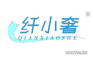 纤小奢