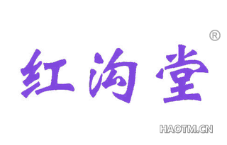 红沟堂