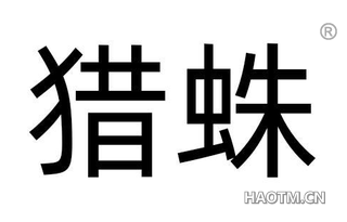 猎蛛