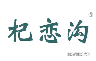 杞恋沟