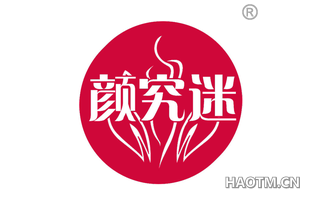 颜究迷