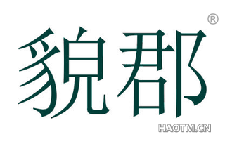 貌郡