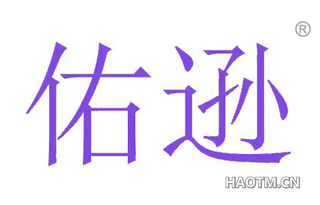 佑逊