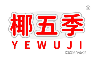 椰五季