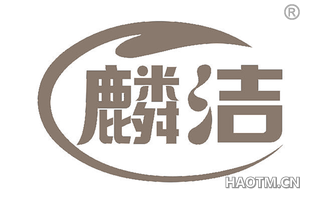 麟洁