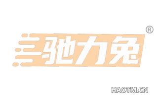 驰力兔
