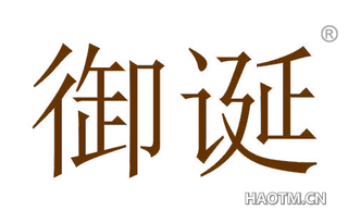 御诞