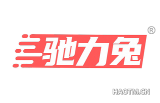 驰力兔